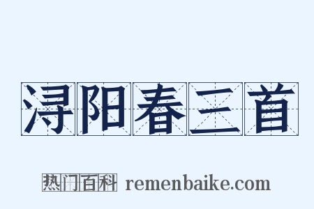 浔阳春三首是什么意思的图片